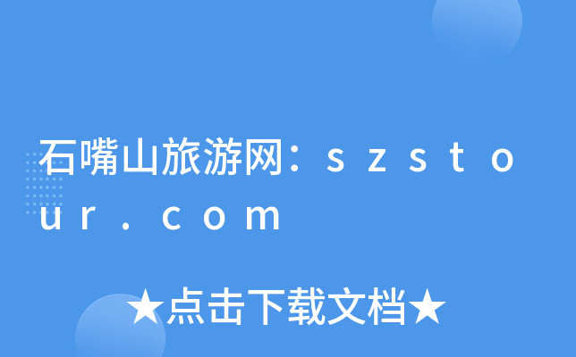 ʯɽξW(wng)szstour.com