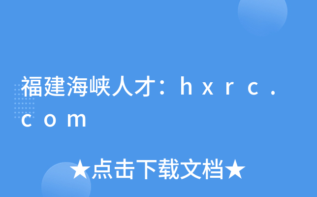 福建海峡人才：hxrc.com
