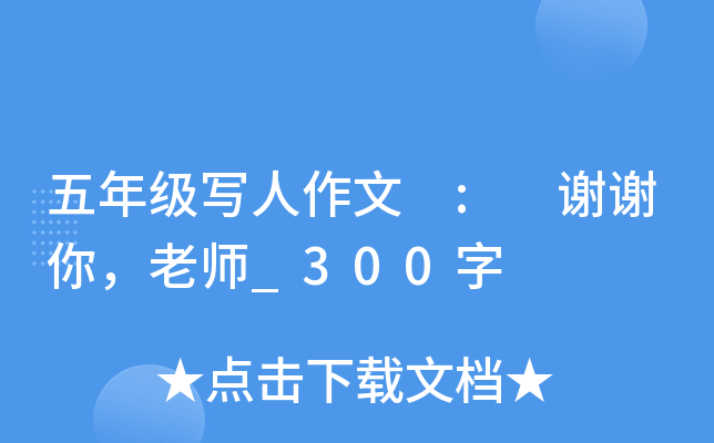 五年级写人作文 : 谢谢你，老师_300字