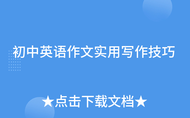 初中英语作文实用写作技巧