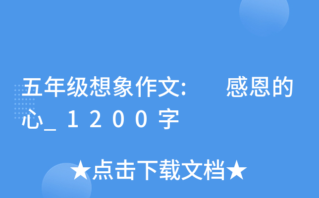 五年级想象作文: 感恩的心_1200字