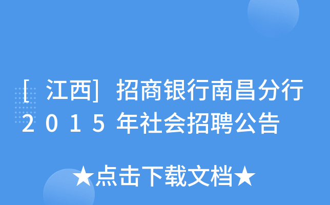 [江西]招商银行南昌分行2015年社会招聘公告