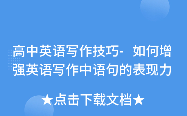 高中英语写作技巧-如何增强英语写作中语句的表现力