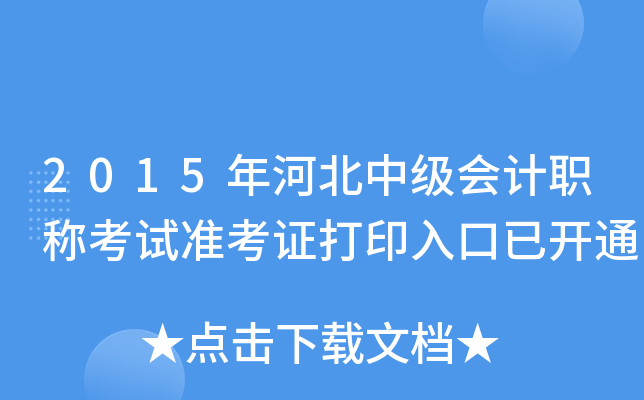 2015年河北中级会计职称考试准考证打印入口已开通