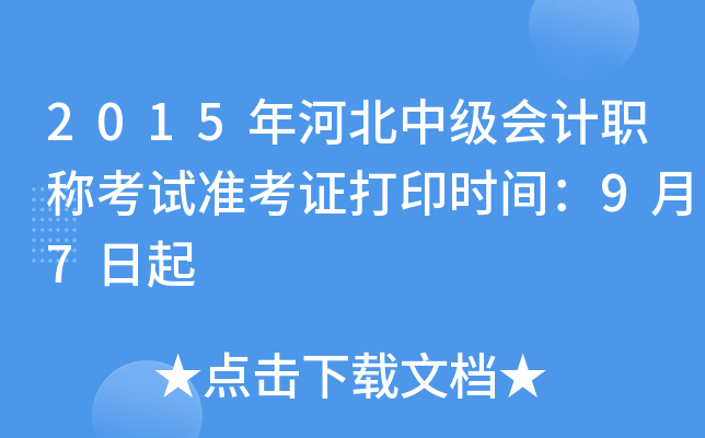 2015年河北中级会计职称考试准考证打印时间：9月7日起