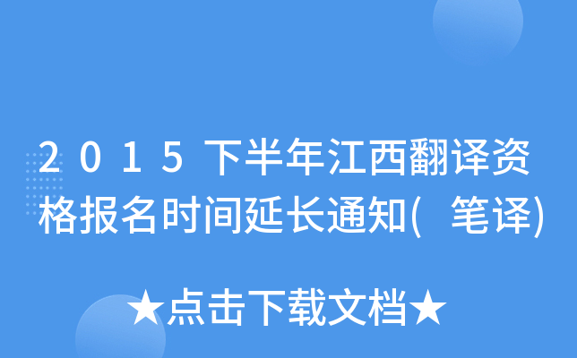 2015下半年江西翻译资格报名时间延长通知(笔译)