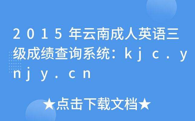 2015年云南成人英语三级成绩查询系统：kjc.ynjy.cn