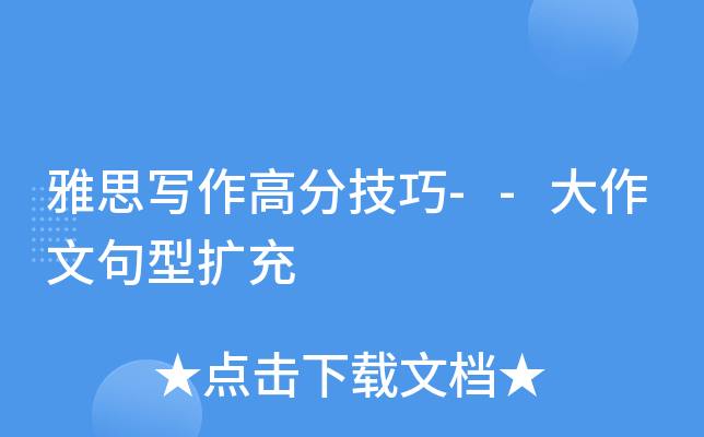 雅思写作高分技巧--大作文句型扩充