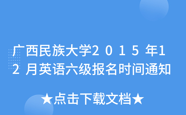 广西民族大开云kaiyun(中国)2015年12月英语六级报名时间通知