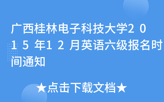 广西桂林电子科技大开云kaiyun(中国)2015年12月英语六级报名时间通知