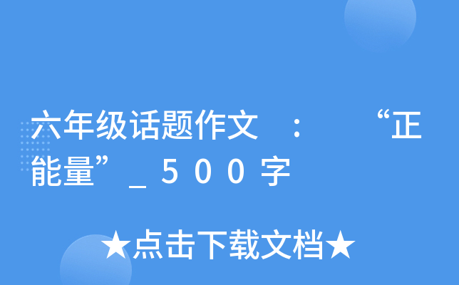 六年级话题作文 : “正能量”_500字