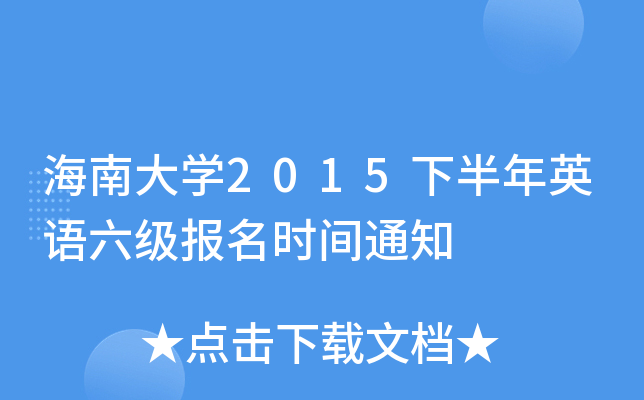 海南大开云kaiyun(中国)2015下半年英语六级报名时间通知