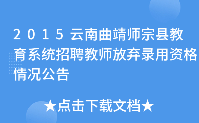 2015云南曲靖师宗县教育系统招聘教师放弃录用资格情况公告