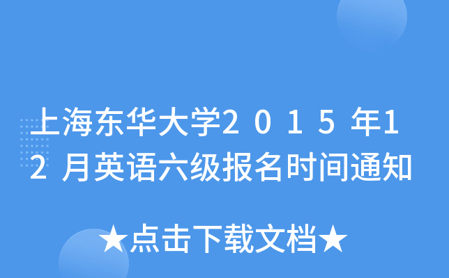 上海东华大开云kaiyun(中国)2015年12月英语六级报名时间通知