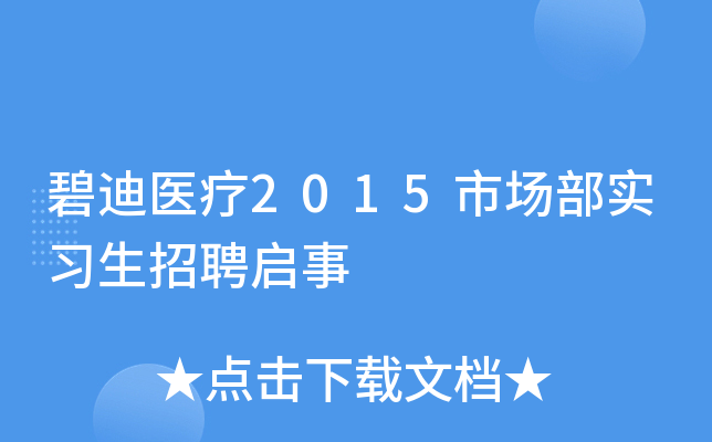 碧迪医疗2015市场部实习生招聘启事