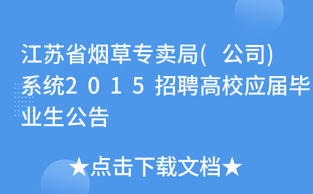 江苏省烟草专卖局(公司)系统2015招聘高校应届毕业生公告