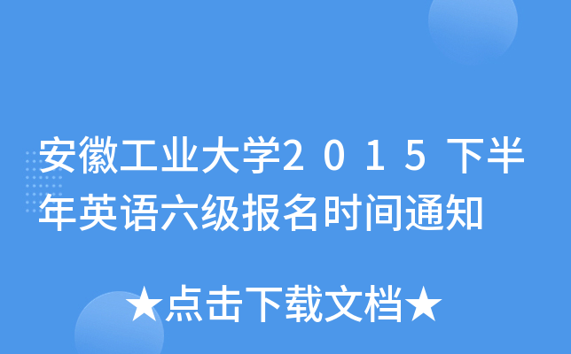 安徽工业大开云kaiyun(中国)2015下半年英语六级报名时间通知