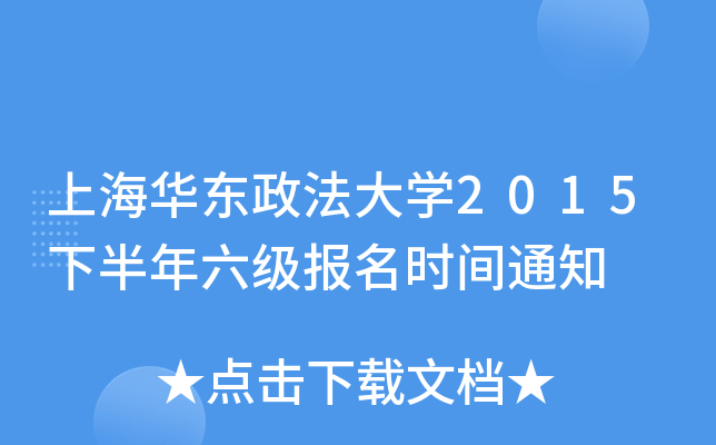 上海华东政法大开云kaiyun(中国)2015下半年六级报名时间通知