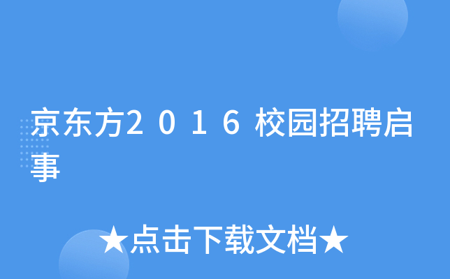京东方2016校园招聘启事
