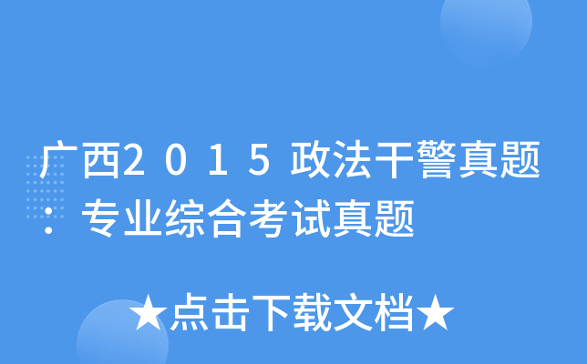广西2015政法干警真题：专业综合考试真题
