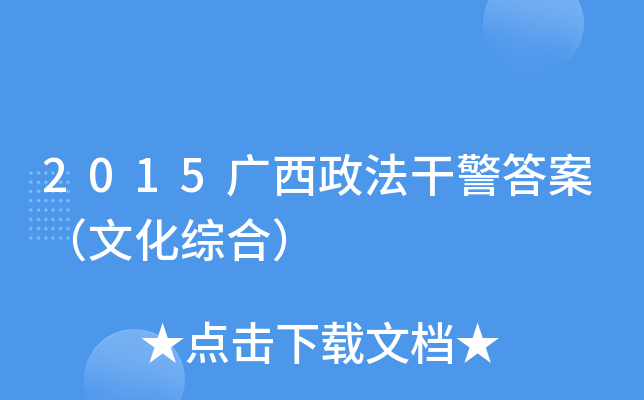 2015广西政法干警答案（文化综合）