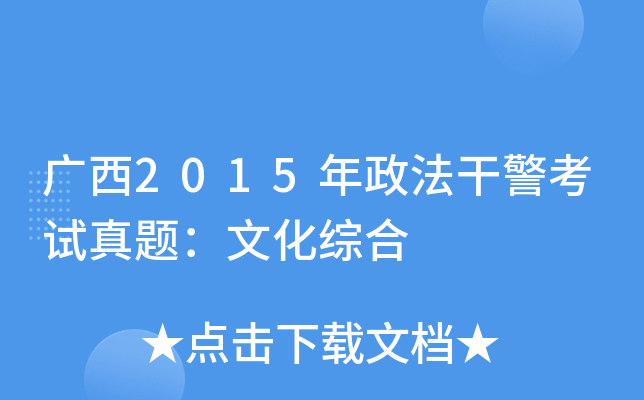 广西2015年政法干警考试真题：文化综合