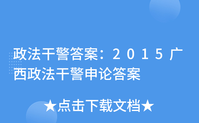 政法干警答案：2015广西政法干警申论答案