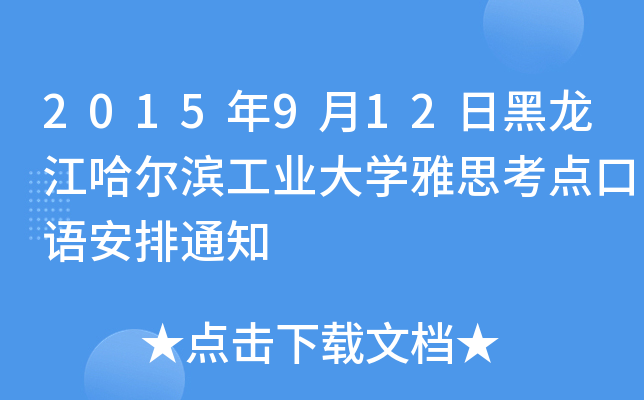 2015年9月12日黑龙江哈尔滨工业大开云kaiyun(中国)雅思考点口语安排通知