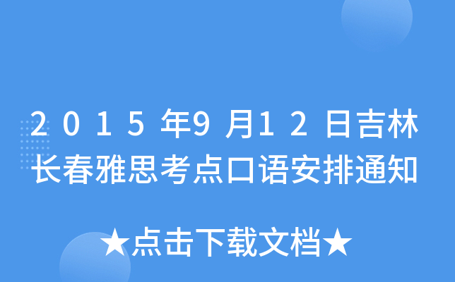 2015年9月12日吉林长春雅思考点口语安排通知