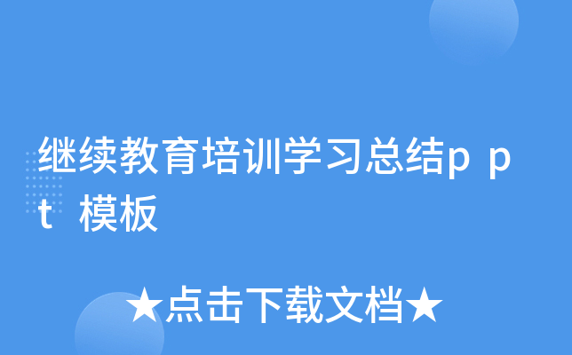 继续教育培训开云kaiyun(中国)习总结ppt模板