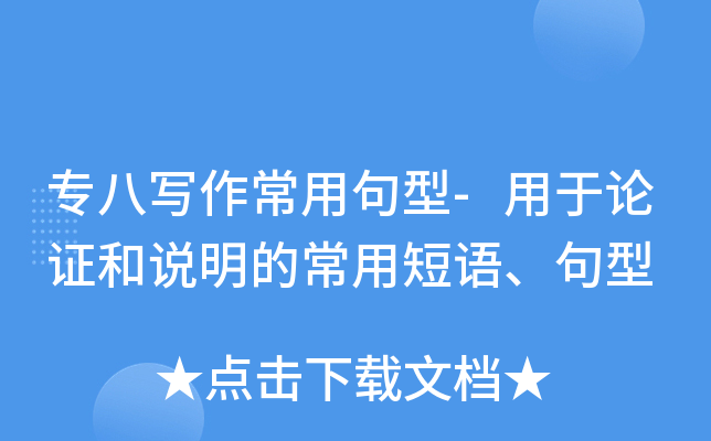 专八写作常用句型-用于论证和说明的常用短语、句型