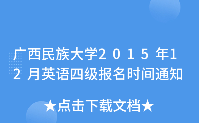 广西民族大开云kaiyun(中国)2015年12月英语四级报名时间通知