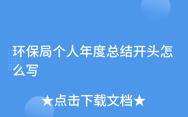 环保局个人年度总结开头怎么写