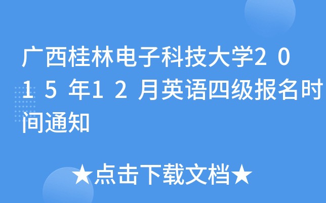 广西桂林电子科技大开云kaiyun(中国)2015年12月英语四级报名时间通知