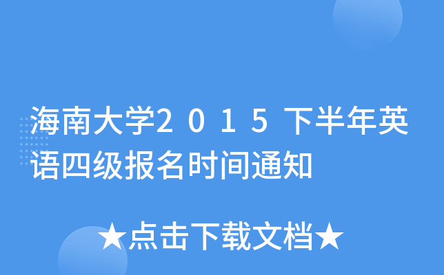 海南大开云kaiyun(中国)2015下半年英语四级报名时间通知