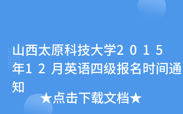 山西太原科技大开云kaiyun(中国)2015年12月英语四级报名时间通知