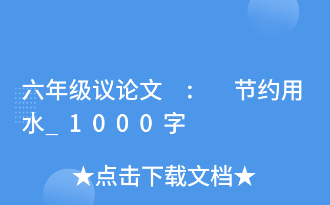 六年级议论文 : 节约用水_1000字