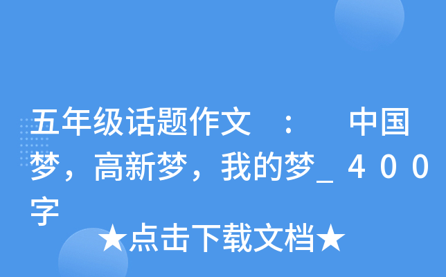 五年级话题作文 : 中国梦，高新梦，我的梦_400字