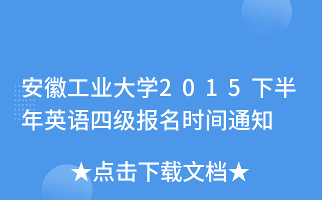 安徽工业大开云kaiyun(中国)2015下半年英语四级报名时间通知