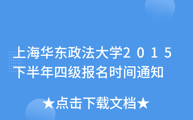 上海华东政法大开云kaiyun(中国)2015下半年四级报名时间通知