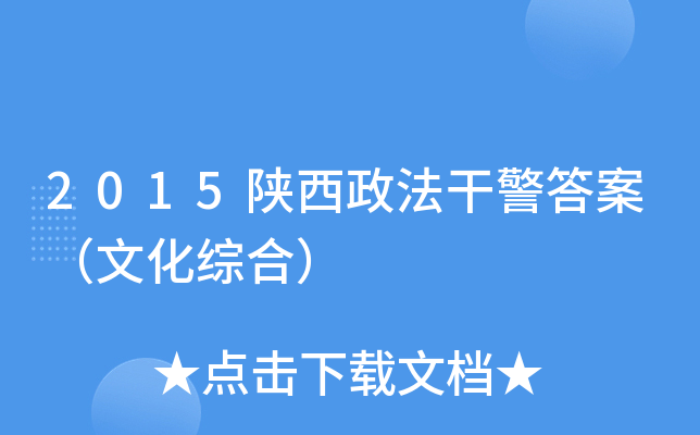 2015陕西政法干警答案（文化综合）