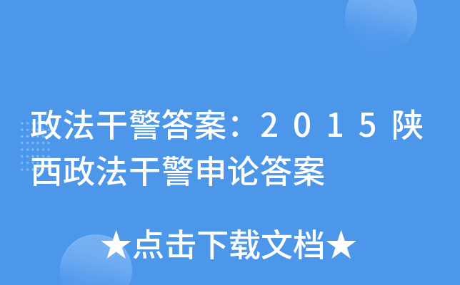 政法干警答案：2015陕西政法干警申论答案