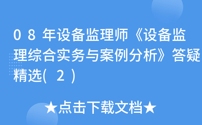 08年设备监理师《设备监理综合实务与案例分析》答疑精选(2)