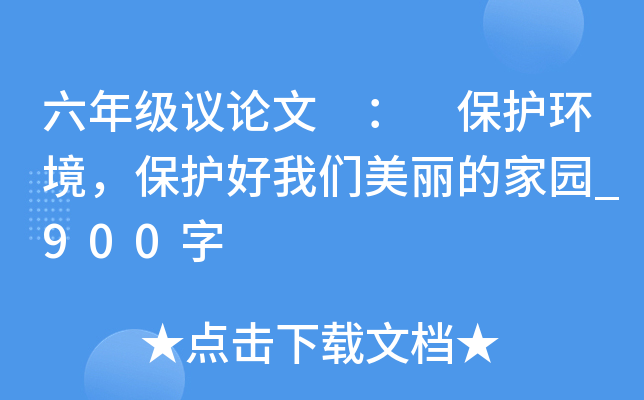 六年级议论文 ： 保护环境，保护好我们美丽的家园_900字