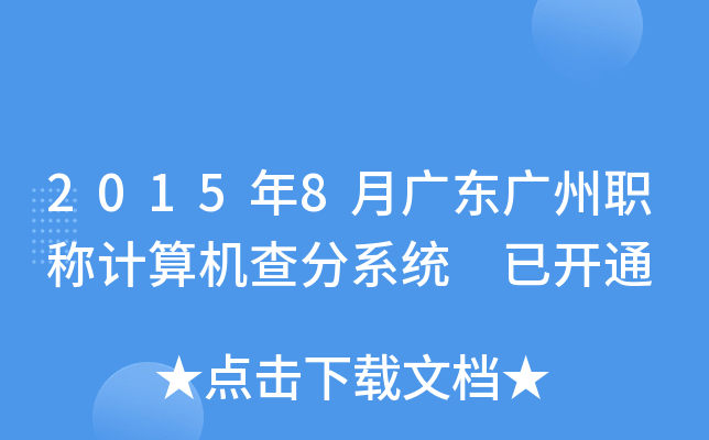 2015年8月广东广州职称计算机查分系统 已开通