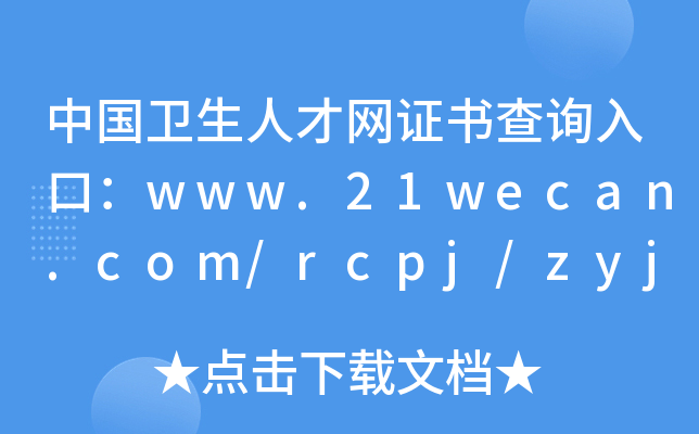 中国卫生人才网证书查询入口：www.21wecan.com/rcpj/zyjnjd