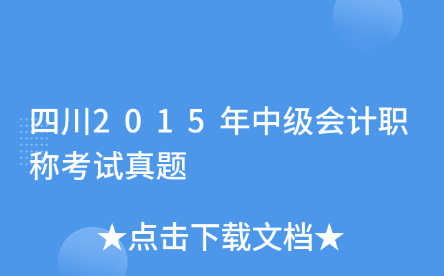四川2015年中级会计职称考试真题