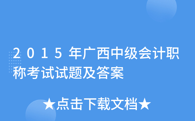 2015年广西中级会计职称考试试题及答案