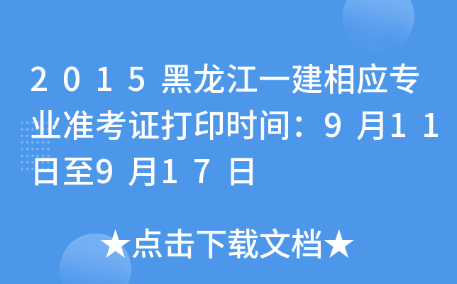 2015黑龙江一建相应专业准考证打印时间：9月11日至9月17日