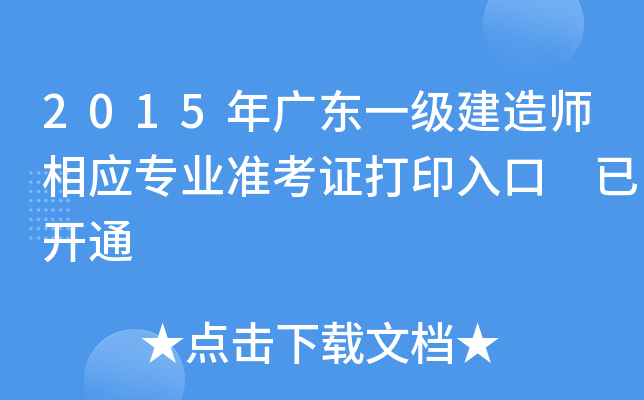 2015年广东一级建造师相应专业准考证打印入口 已开通